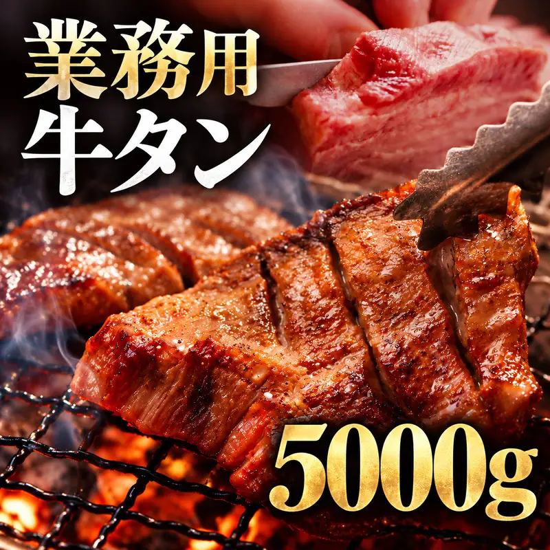 牛タン 5000g 5kg 1パック 業務用 牛タン 牛たん ぎゅうたん たん 肉 牛肉 業務用 焼肉 バーベキュー BBQ 厚切り お取り寄せ グルメ ステーキ ギフト プレゼント 贈り物 冷凍便 送料無料