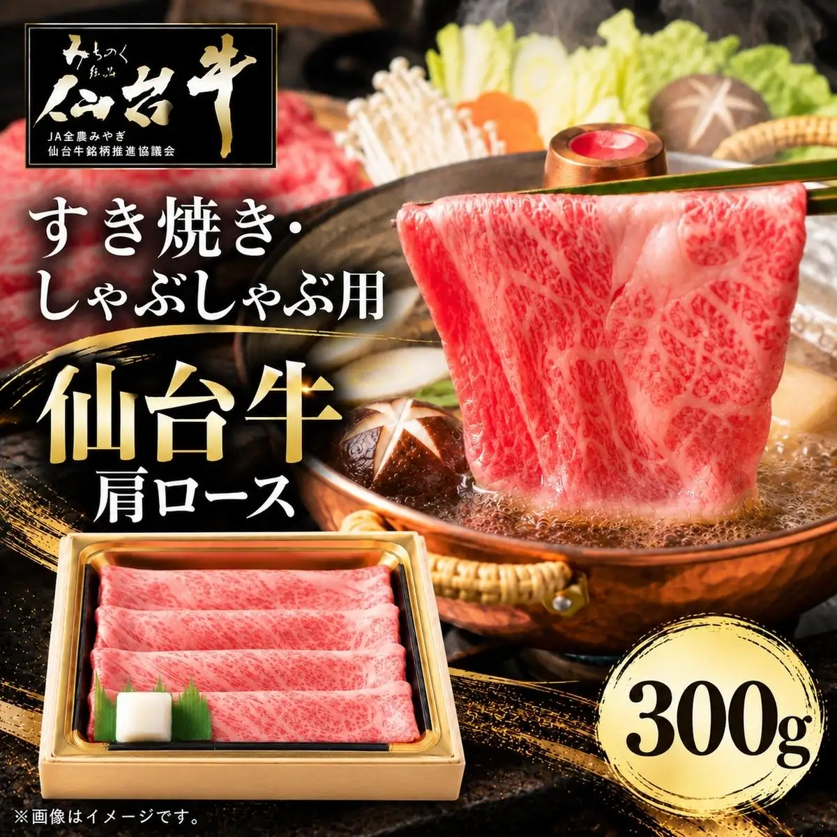 仙台牛 肩ロース すき焼き用 しゃぶしゃぶ用 300g 牛肉 和牛 すきやき 焼肉 ブランド牛 贈答用 父の日 母の日 お歳暮 お中元 国産 日本産 贈り物 プレゼント