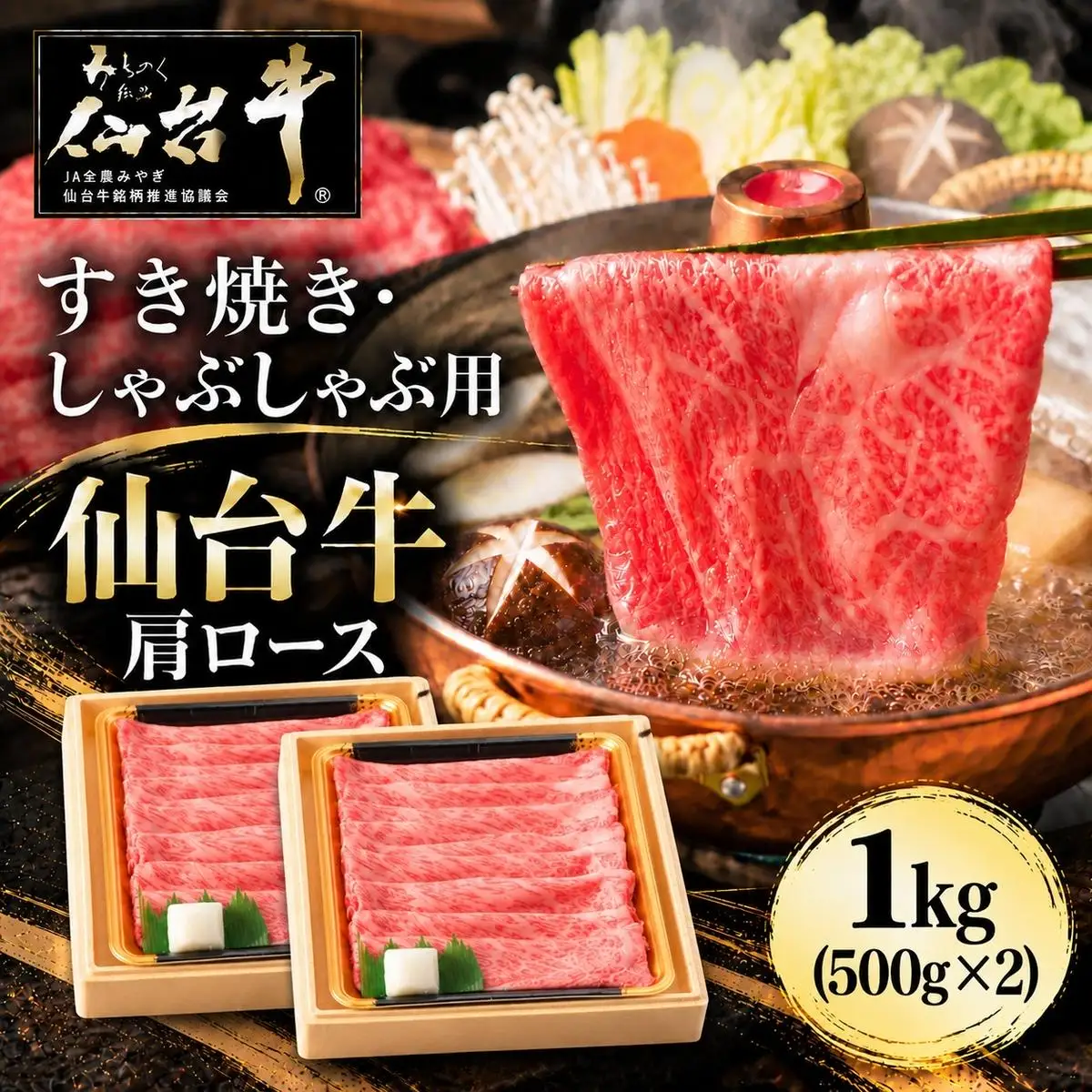 仙台牛 肩ロース すき焼き用 しゃぶしゃぶ用 1kg (500g×2個) 牛肉 和牛 すきやき ブランド牛 贈答用 父の日 母の日 お歳暮 お中元 国産 日本産 贈り物 プレゼント