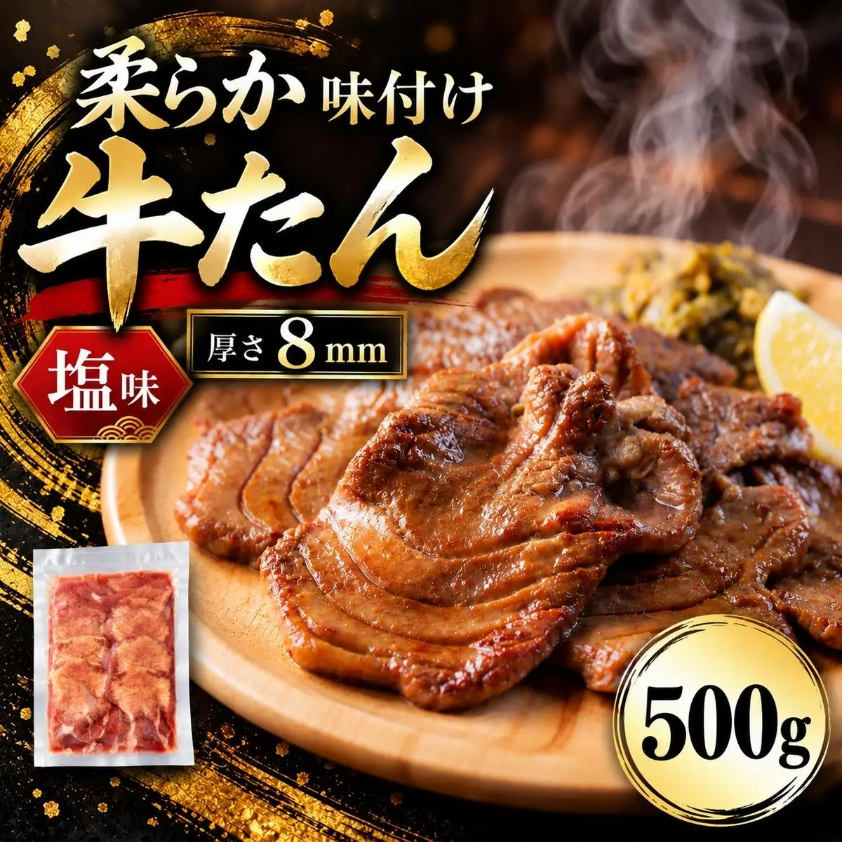 牛タン 500g 塩味 牛たん 味付き 焼くだけ 焼肉 BBQ バーベキュー 牛肉 仙台名物 宮城 グルメ 贈答用 父の日 母の日 お歳暮 お中元 贈り物 プレゼント ギフト