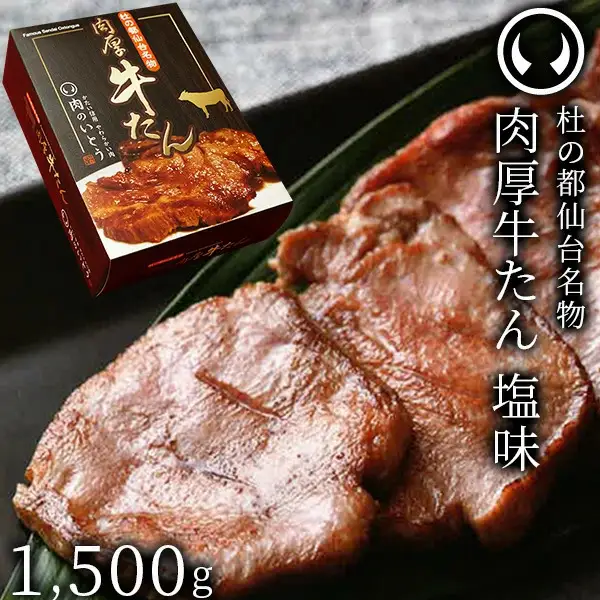 牛肉 牛タン 厚切り TVで紹介 モニタリング モンドセレクション 2024 金賞受賞 杜の都 仙台 名物 熟成 肉厚 牛たん 塩味 1.5kg 1.5キロ 1500g（500g×3／7～12人分）