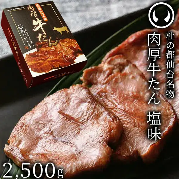 牛肉 牛タン 厚切り TVで紹介 モニタリング モンドセレクション 2024 金賞受賞 杜の都 仙台 名物 熟成 肉厚 牛たん 塩味 2500g（12～20人分）