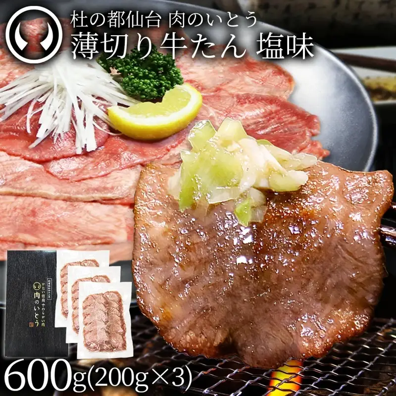 牛肉 牛タン 薄切り スライス しゃぶしゃぶ たんしゃぶ 焼きしゃぶ 仙台 名物 熟成 牛たん 塩味 600g