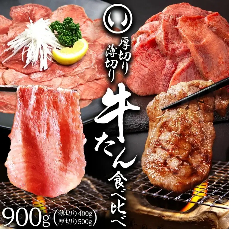 牛肉 牛タン 厚切り 肉厚 薄切り 食べ比べ スライス しゃぶしゃぶ たんしゃぶ 焼きしゃぶ 仙台 名物 熟成 牛たん 塩味 薄切り400g 厚切り500g 計900g