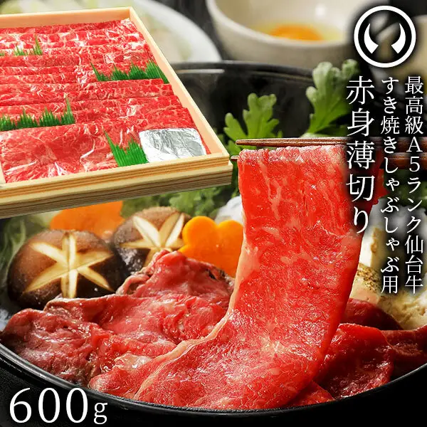 仙台牛 最高級 A5ランク 赤身薄切り 600g