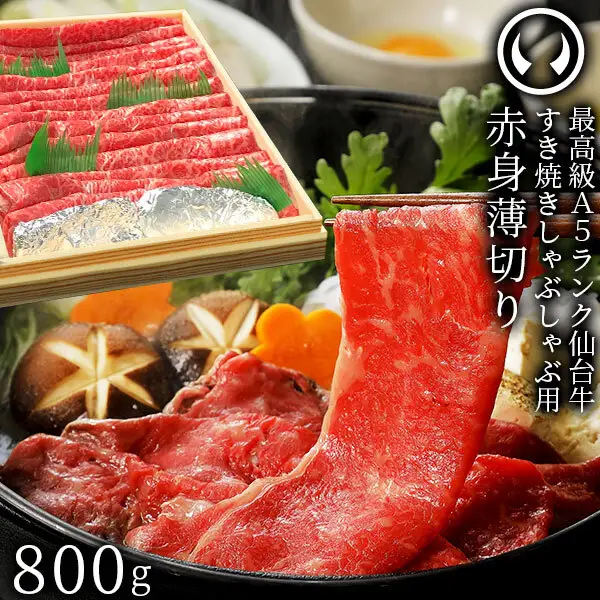 仙台牛 最高級 A5ランク 赤身薄切り 800g