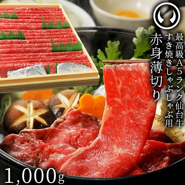 仙台牛 最高級 A5ランク 赤身薄切り 1000g