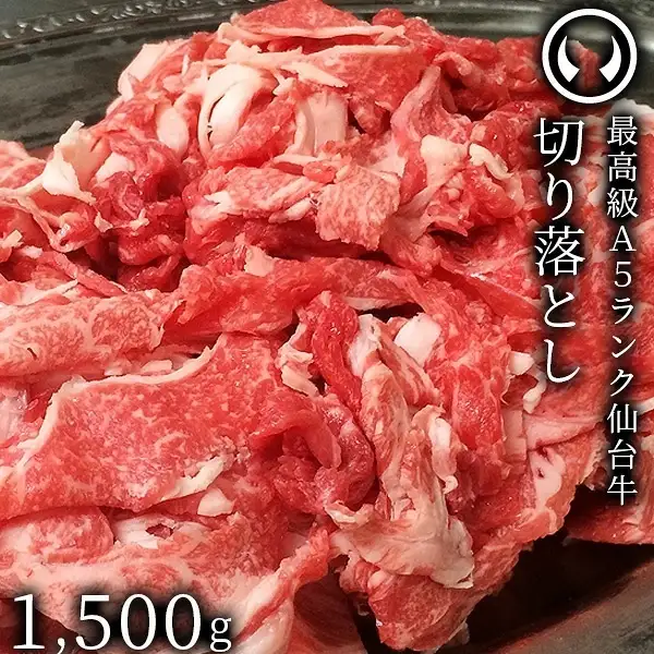 仙台牛 最高級 A5ランク 切り落とし 1500g すき焼き 牛丼 鍋物 焼肉