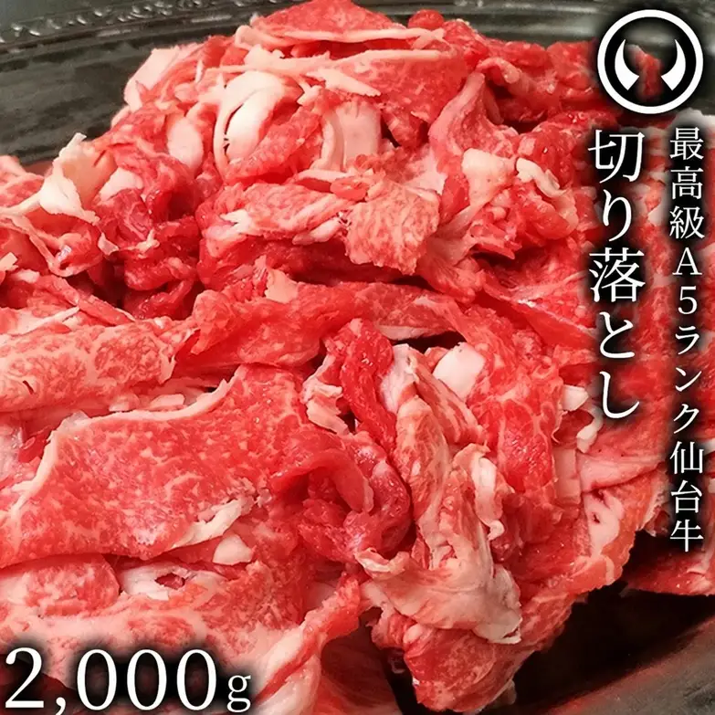 仙台牛 最高級 A5ランク 切り落とし 2000g すき焼き 牛丼 鍋物 焼肉