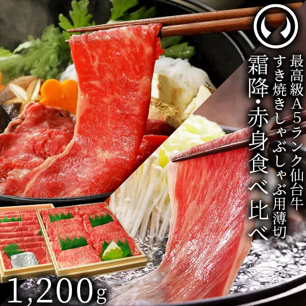 仙台牛 最高級 A5ランク 霜降り 赤身 薄切り 食べ比べ 1200g (各600g)