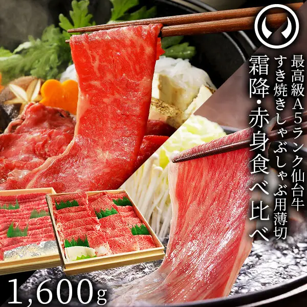 仙台牛 最高級 A5ランク 霜降り 赤身 薄切り 食べ比べ 1600g (各800g)