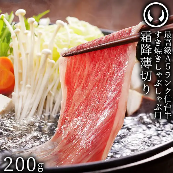 仙台牛 最高級 A5ランク 特上ロース 薄切り 200g