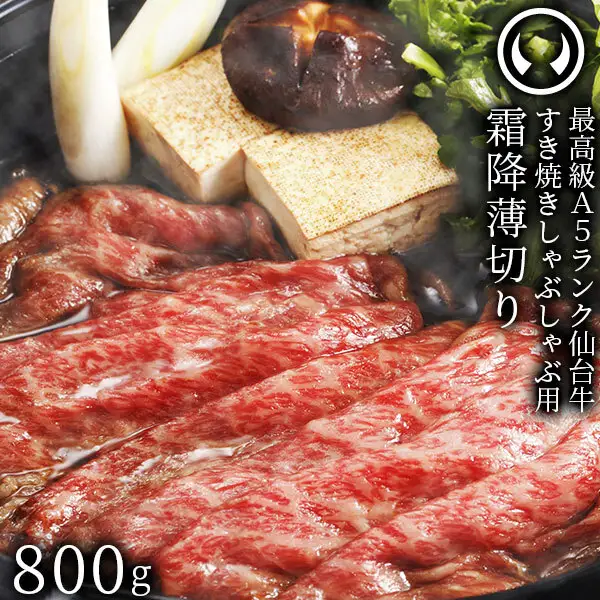 仙台牛 最高級 A5ランク 特上ロース 薄切り 800g