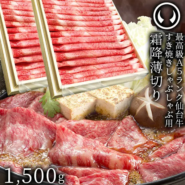 仙台牛 最高級 A5ランク 特上ロース 薄切り 1500g