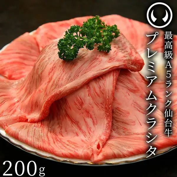 仙台牛 最高級 A5ランク プレミアム クラシタ 肩ロース 200g