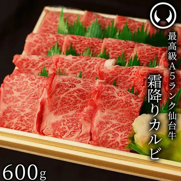 仙台牛 最高級 A5ランク 霜降りカルビ 600g