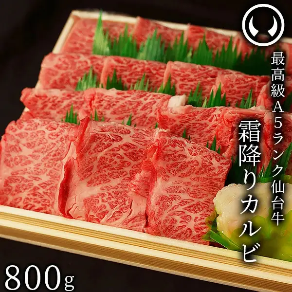 仙台牛 最高級 A5ランク 霜降りカルビ 800g