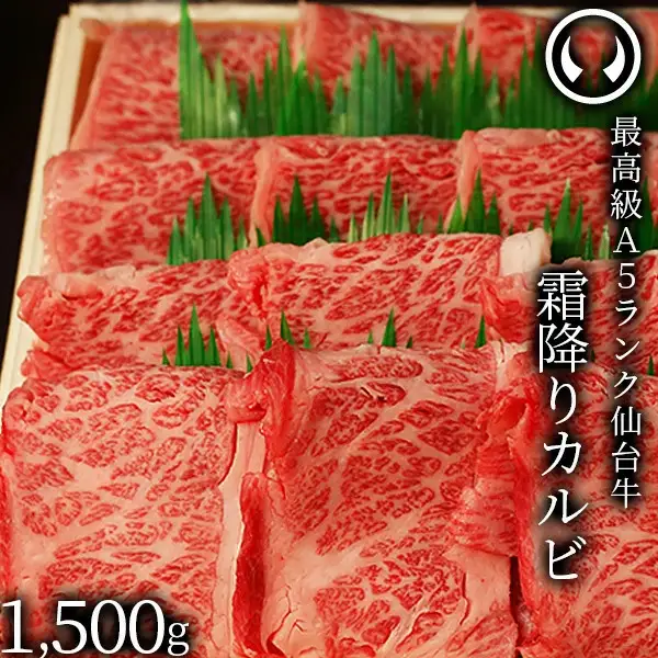 仙台牛 最高級 A5ランク 霜降りカルビ 1500g