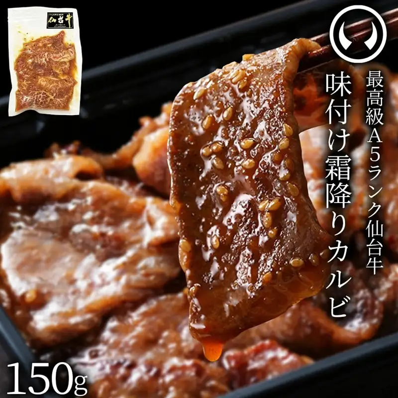 仙台牛 最高級 A5ランク 味付け霜降りカルビ150g