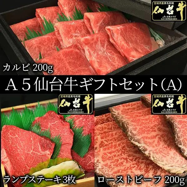 ギフトセット A 仙台牛 最高級 A5ランク カルビ 200g ランプステーキ 3枚 ローストビーフ 200g 食べ比べセット 3点セット 肉のいとう謹製