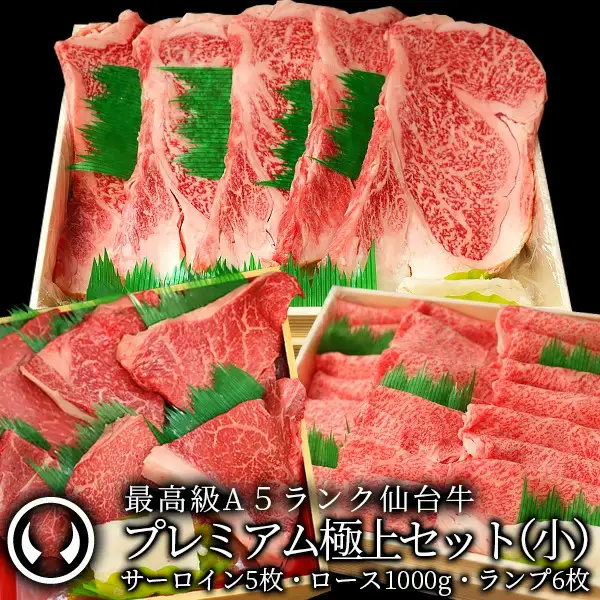 プレミアム極上セット(小)最高級 A5ランク 仙台牛 サーロインステーキ5枚＋すき焼きロース1000g＋ランプステーキ6枚