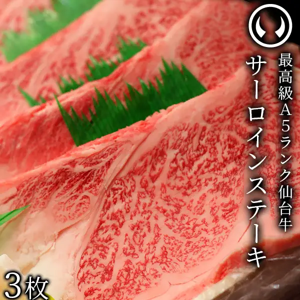 仙台牛 最高級 A5ランク サーロインステーキ 200～220g×3枚 焼き方レシピ付