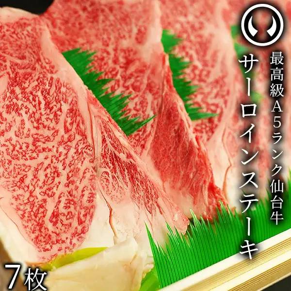 仙台牛 最高級 A5ランク サーロインステーキ 200～220g×7枚 焼き方レシピ付