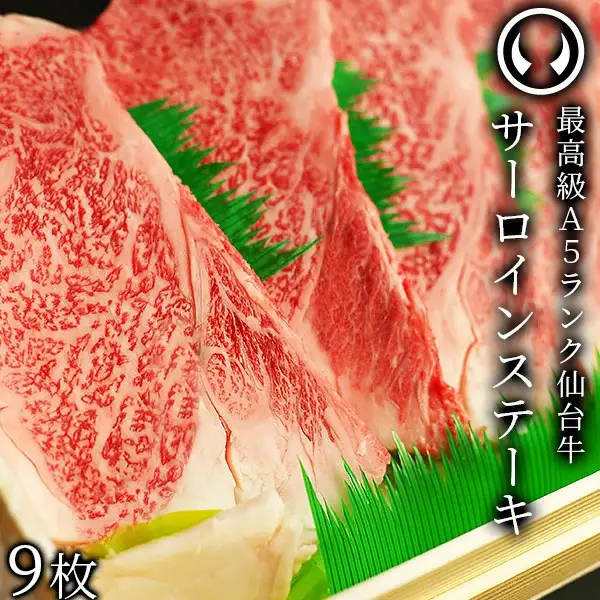 仙台牛 最高級 A5ランク サーロインステーキ 200～220g×9枚 焼き方レシピ付