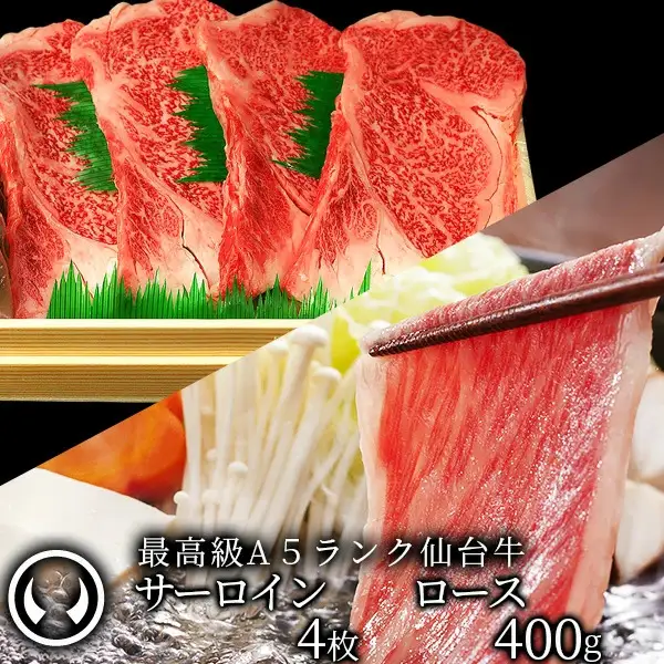 仙台牛 最高級 A5ランク サーロインステーキ 200～220g×4枚＋ロース 400g すき焼き しゃぶしゃぶ セット