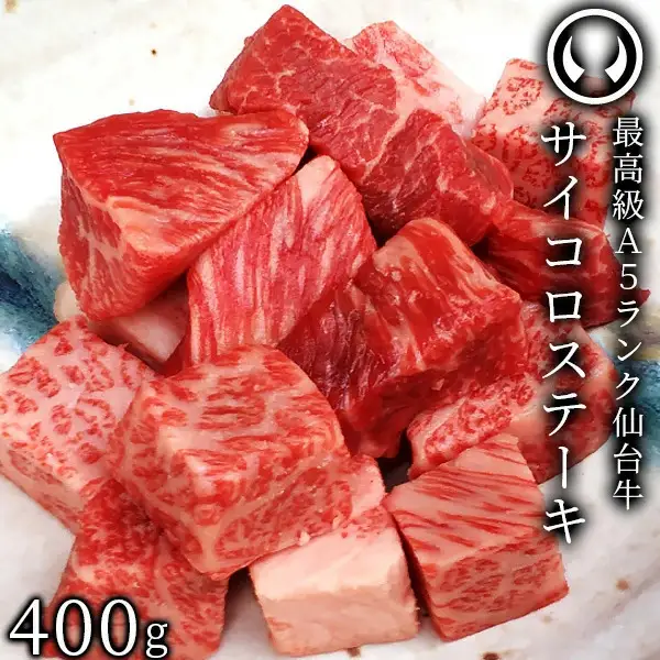 仙台牛 最高級 A5ランク サイコロステーキ 400g