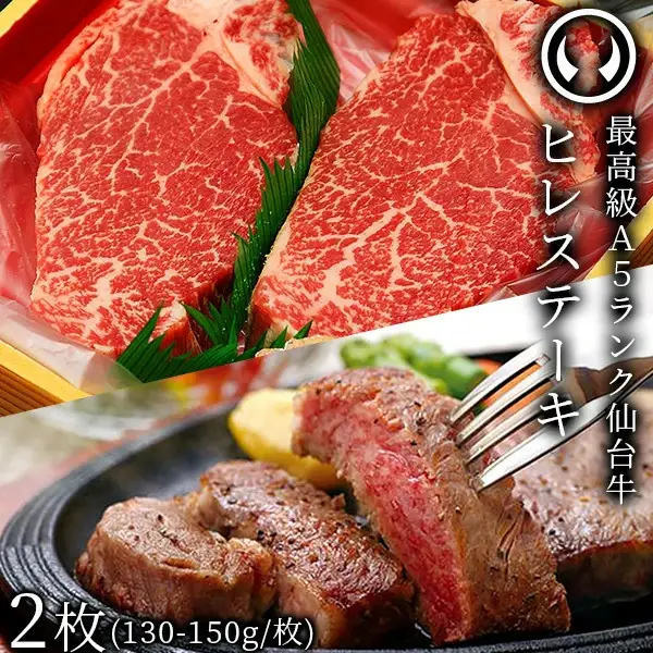 仙台牛 最高級 A5ランク ヒレステーキ 2枚（130～150g/枚）