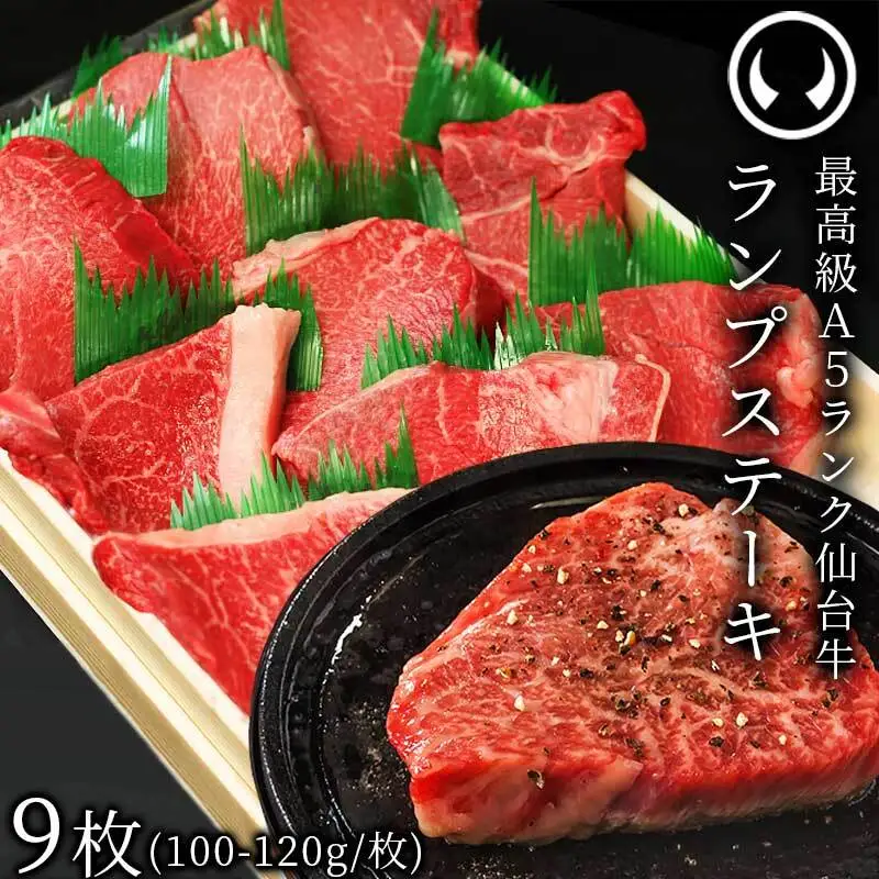 仙台牛 最高級 A5ランク ランプステーキ 9枚（100～120g/枚）