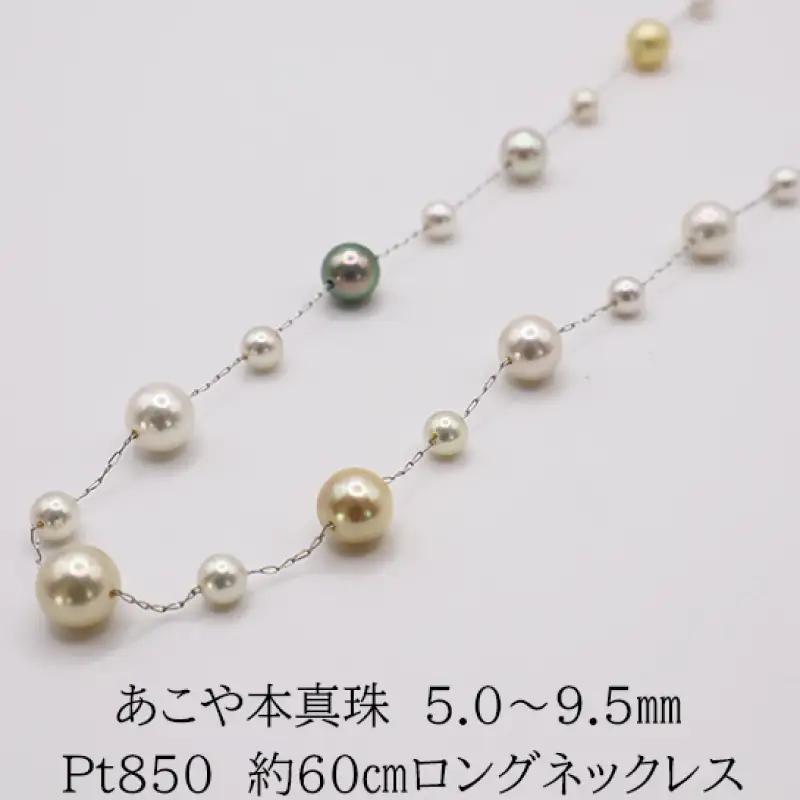 あこや本真珠 5.0～9.5mm ロングマルチカラーネックレス Pt850 60cm 伊勢 真珠 ウェッケンバード
