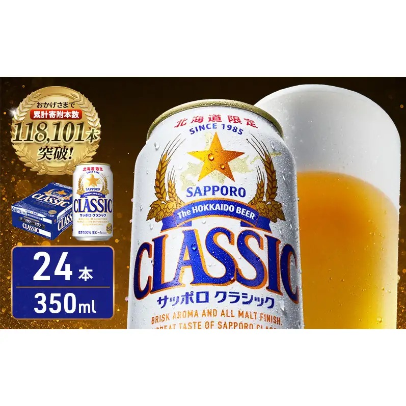 【北海道限定】サッポロクラシック 350ml×24本 サッポロビール クラシック ビール 缶ビール 生ビール お酒 贈答 ギフト プレゼント 上富良野町