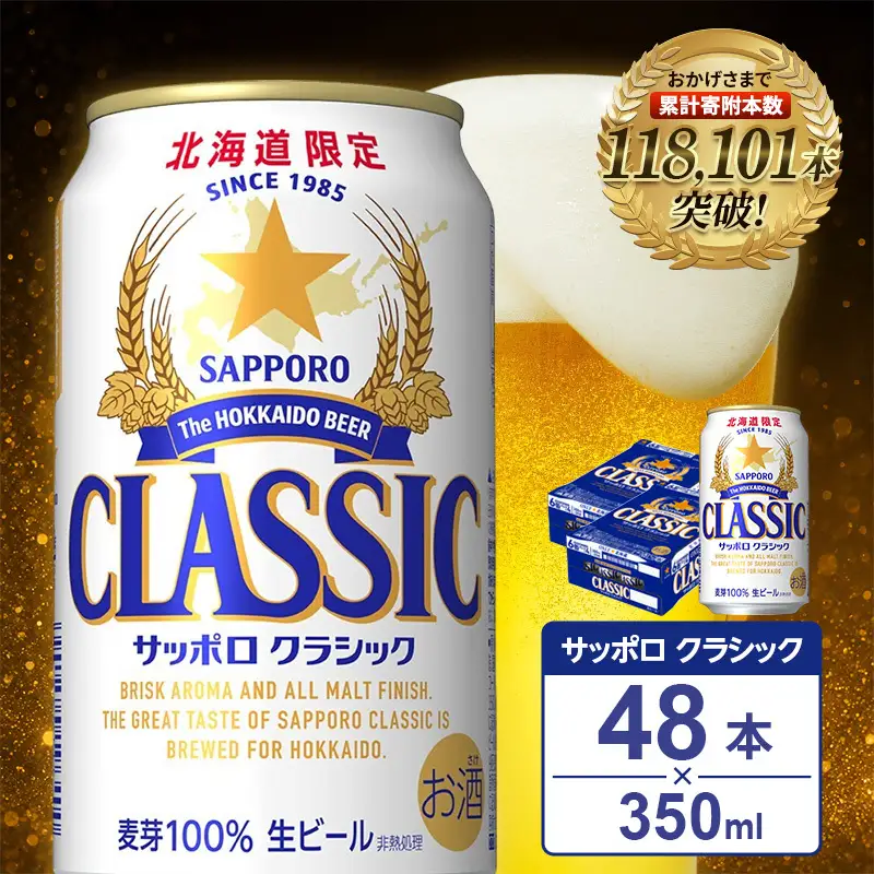 北海道限定】サッポロクラシック 350ml×48本 (24缶×2箱)サッポロビール
