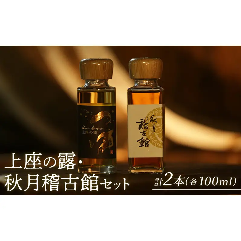 上座の露 100ml・秋月稽古館 100ml セット 酒 お酒 アルコール スピリッツ ウオッカ 蒸留酒 詰め合わせ