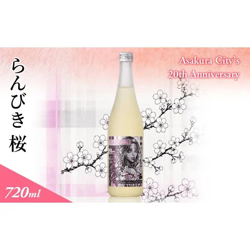らんびき 桜 Asakura City’s 20th Anniversary