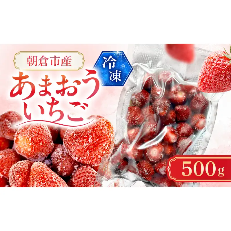 いちご 朝倉市産 冷凍あまおう 500g イチゴ 苺 果物 デザート ＜しばやま農園＞ ※配送不可：離島