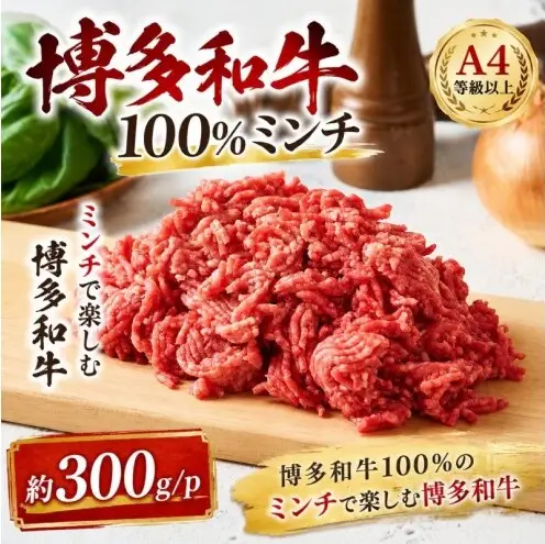 博多和牛 A4～A5 ミンチ 約300g×1パック ひき肉 牛 牛肉 お肉 肉 牛スネ バラ モモ 料理 ※配送不可：離島
