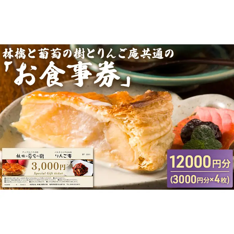 お食事券 林檎と葡萄の樹とりんご庵共通の「お食事券」12000円分（3000円×4枚）券 チケット 飲食 スイーツ パスタ ピザ