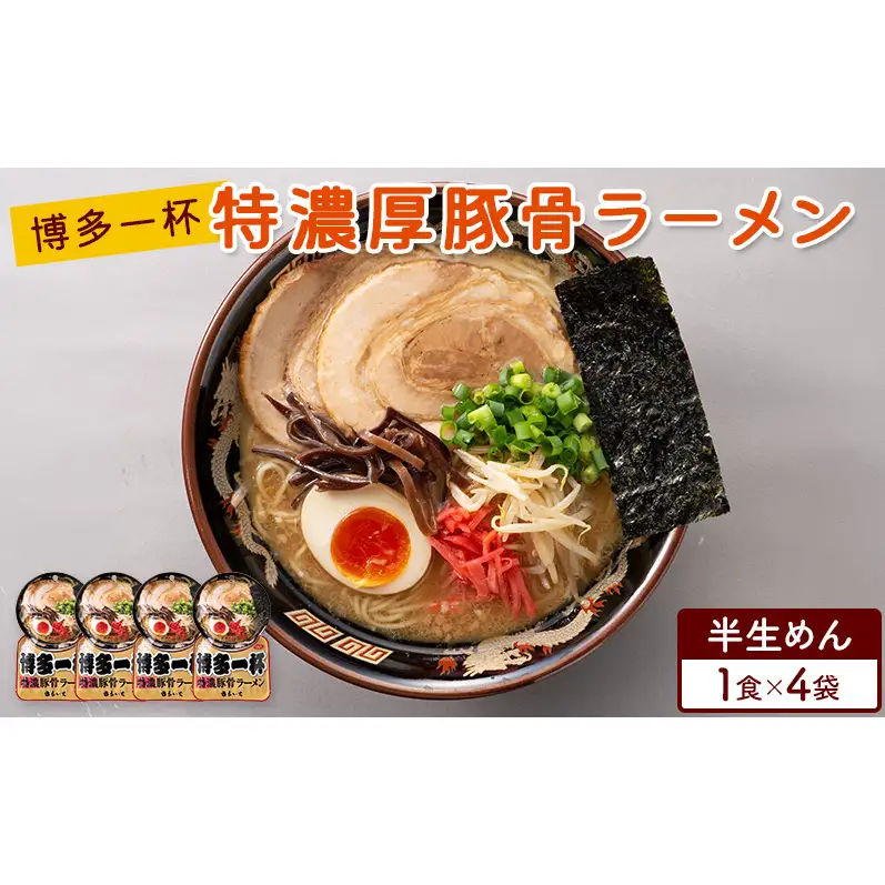 ラーメン 博多一杯 特濃厚豚骨ラーメン 1食×4袋 個包装タイプ 豚骨ラーメン