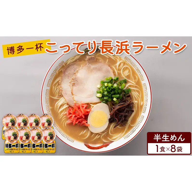 ラーメン 博多一杯 こってり長浜ラーメン 1食×8袋 個包装タイプ 豚骨ラーメン