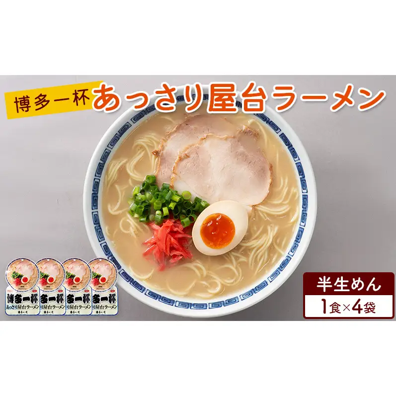 ラーメン 博多一杯 あっさり屋台ラーメン 1食×4袋 個包装タイプ 豚骨ラーメン