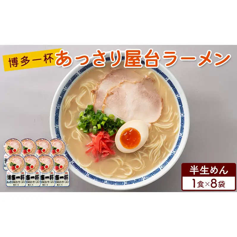 ラーメン 博多一杯 あっさり屋台ラーメン 1食×8袋 個包装タイプ 豚骨ラーメン