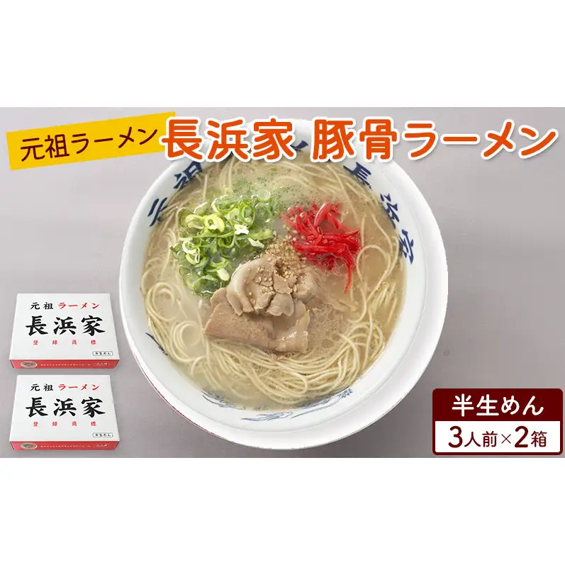 ラーメン 元祖ラーメン 長浜家 豚骨ラーメン（半生麺）3食×2箱