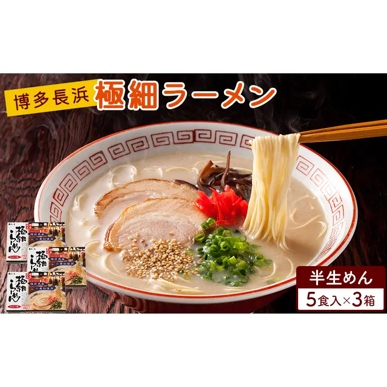 ラーメン 博多長浜極細ラーメン 5人前×3個セット