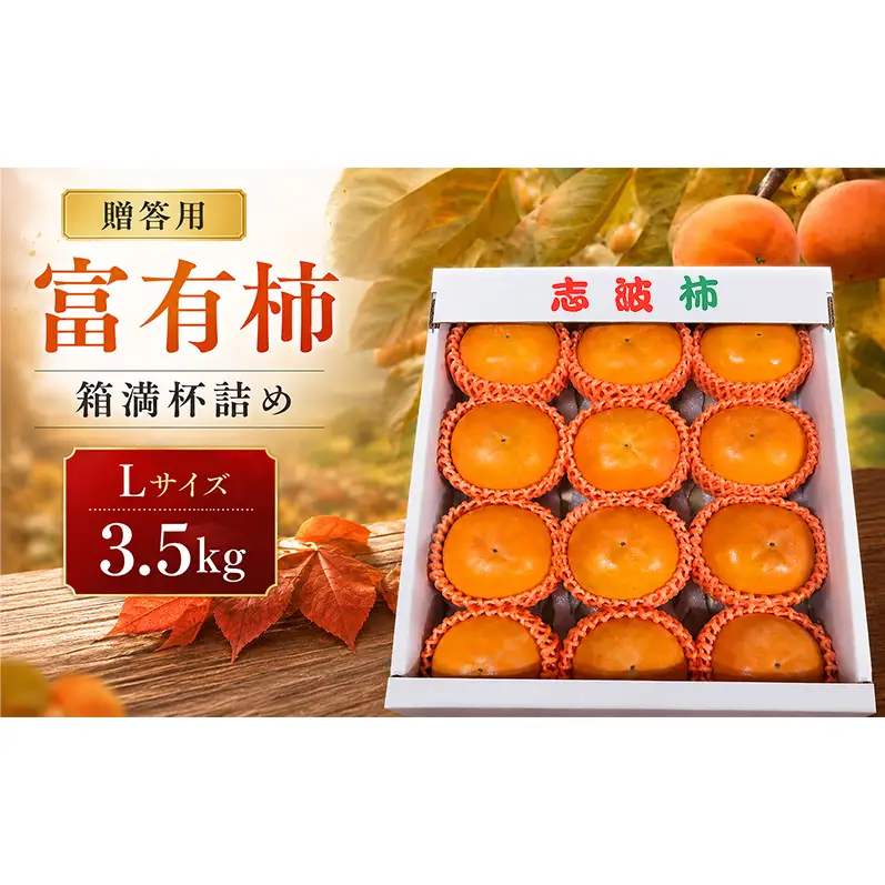 富有柿 贈答用 Lサイズ 3.5kg 箱満杯詰め ※配送不可：離島