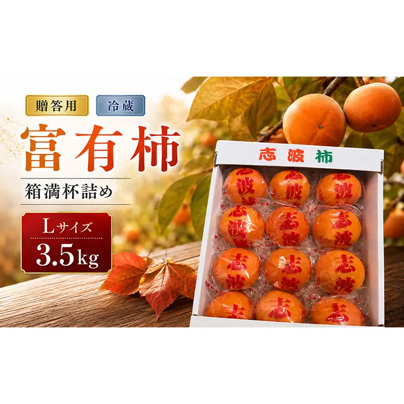 富有柿 冷蔵柿 贈答用 Lサイズ 3.5kg 箱満杯詰め ※配送不可：離島