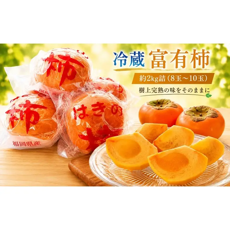 福岡県朝倉産【樹上完熟の味をそのままに】一玉ずつ丁寧に袋詰めした、朝倉のプレミアム冷蔵富有柿 約2kg詰（8玉～10玉）