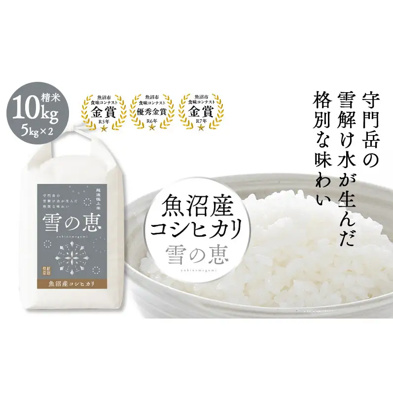 令和8年産【ふるさと納税】＼金賞2回・魚沼市食味コンテスト3年連続受賞／魚沼産コシヒカリ 雪の恵 精米 10kg(5kg×2)  米 お米 白米 こしひかり 新潟 魚沼市 数量限定